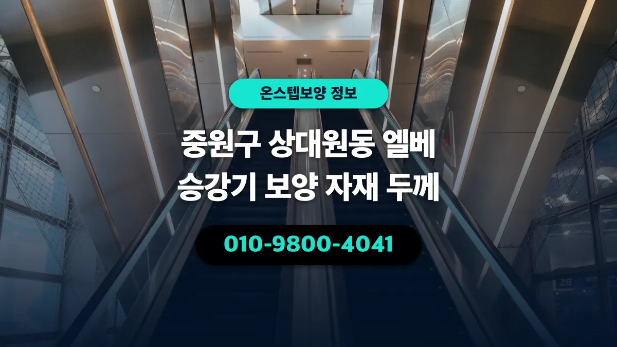 중원구 상대원동 엘베 승강기 보양 자재 두께 - 온스텝보양