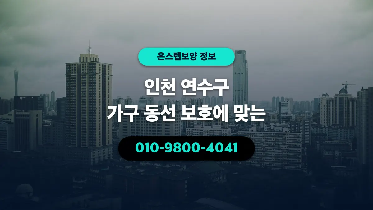 인천 연수구 가구 동선 보호에 맞는 - 온스텝보양