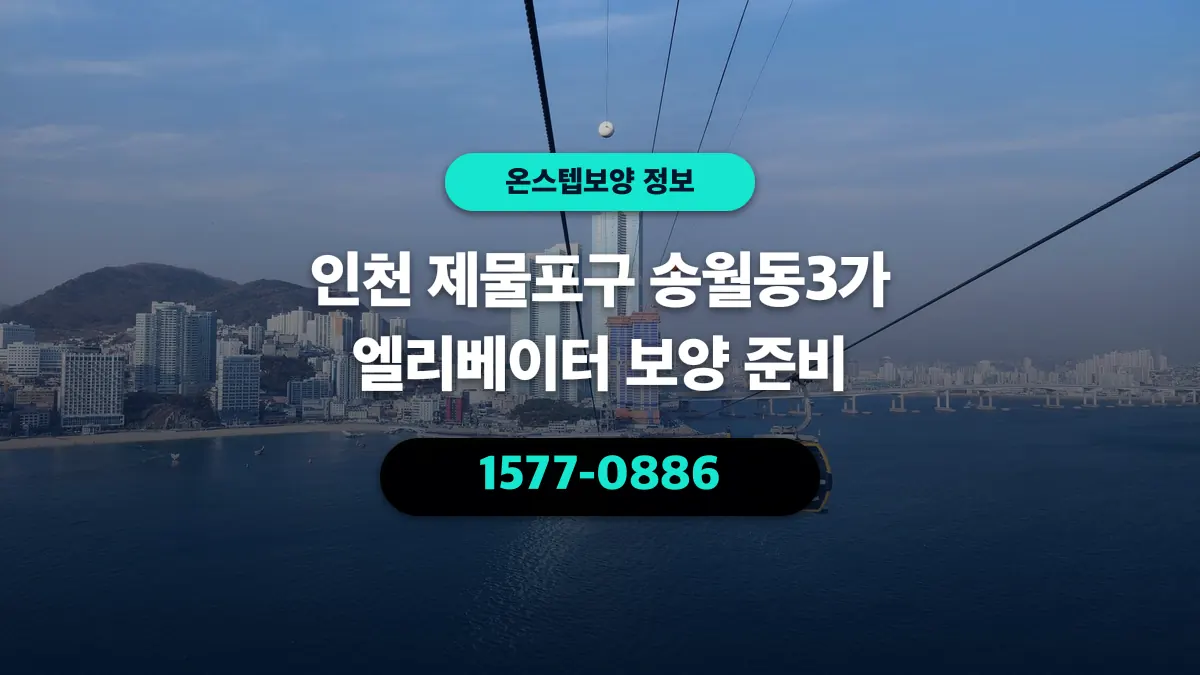 인천 제물포구 송월동3가 엘리베이터 보양 준비 - 온스텝보양