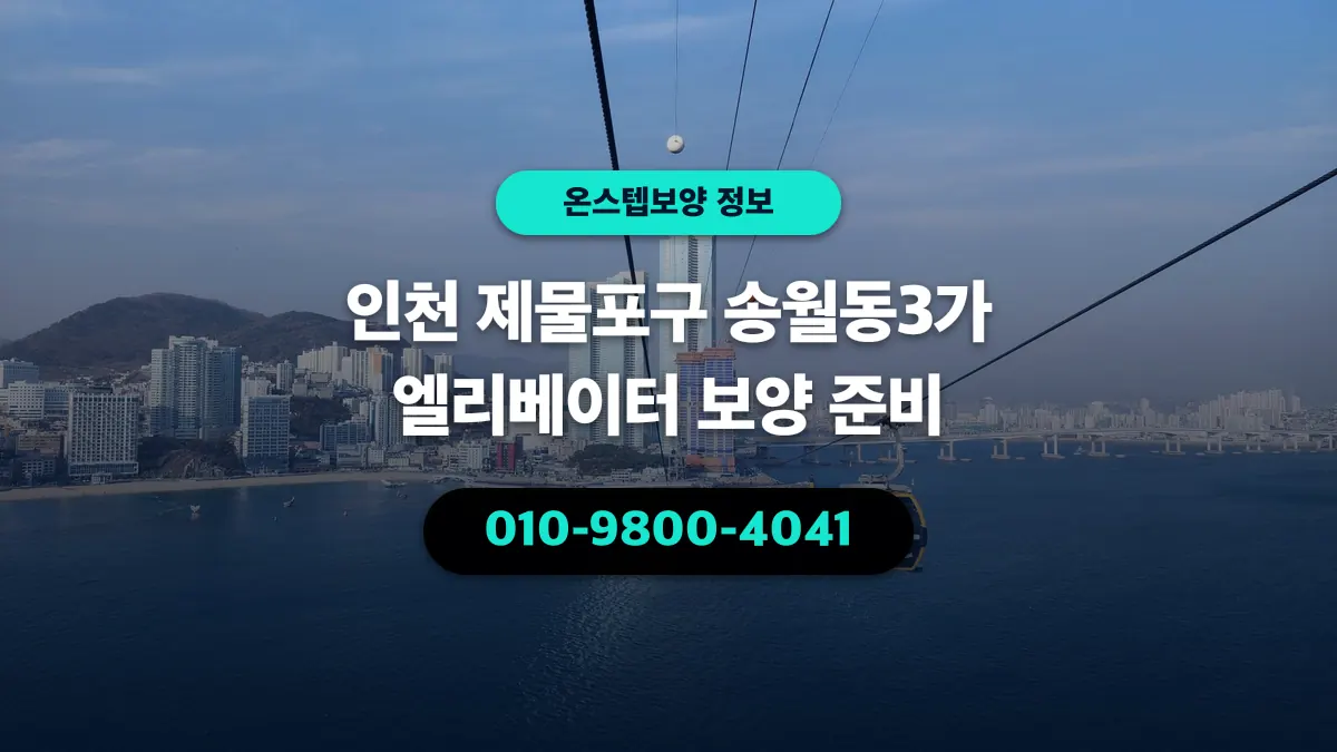인천 제물포구 송월동3가 엘리베이터 보양 준비 - 온스텝보양