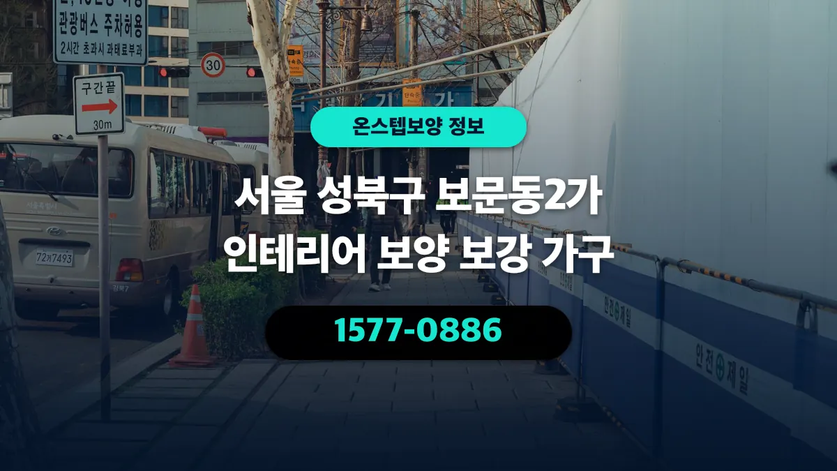 서울 성북구 보문동2가 인테리어 보양 보강 가구 - 온스텝보양