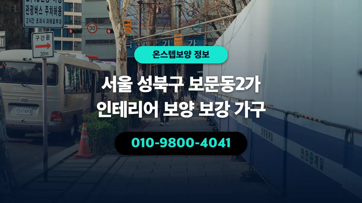서울 성북구 보문동2가 인테리어 보양 보강 가구 - 온스텝보양