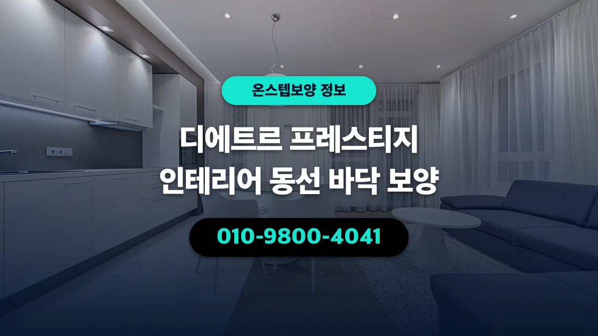 디에트르 프레스티지 인테리어 동선 바닥 보양 - 온스텝보양