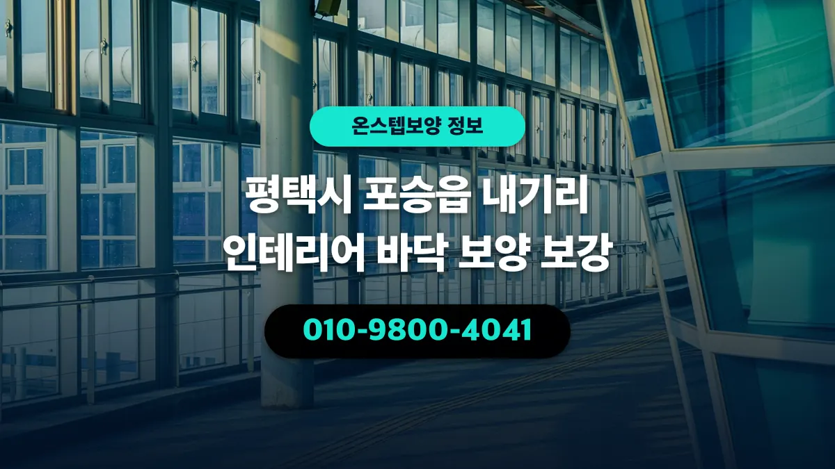 평택시 포승읍 내기리 인테리어 바닥 보양 보강 - 온스텝보양