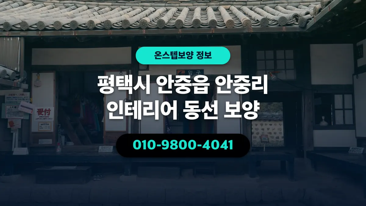 평택시 안중읍 안중리 인테리어 동선 보양 - 온스텝보양