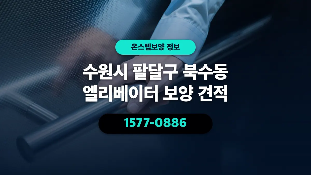 수원시 팔달구 북수동 엘리베이터 보양 견적 - 온스텝보양