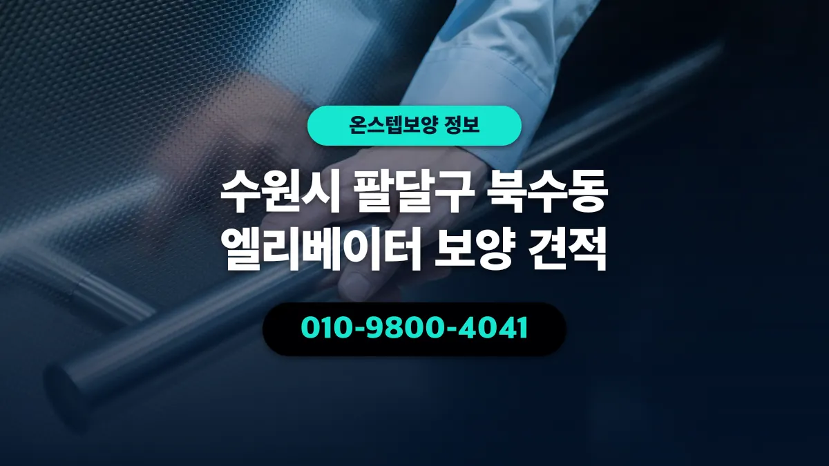 수원시 팔달구 북수동 엘리베이터 보양 견적 - 온스텝보양