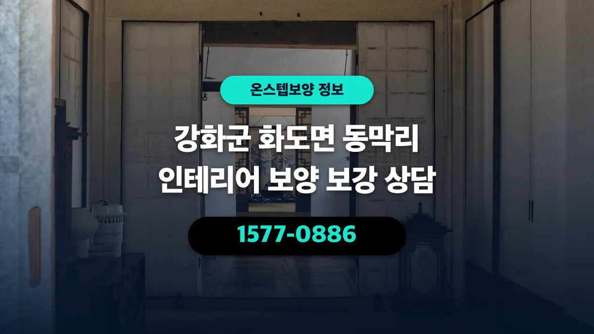 강화군 화도면 동막리 인테리어 보양 보강 상담 - 온스텝보양