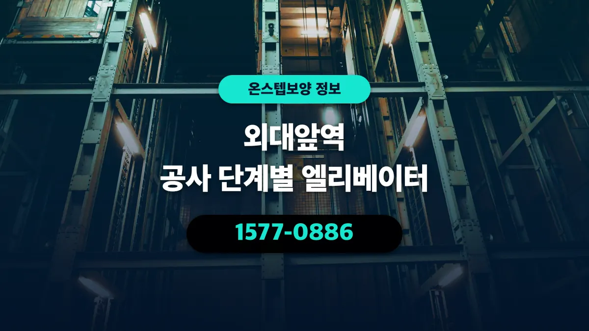외대앞역 공사 단계별 엘리베이터 - 온스텝보양