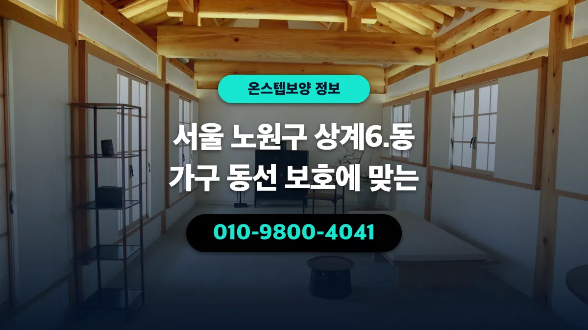 서울 노원구 상계6.동 가구 동선 보호에 맞는 - 온스텝보양