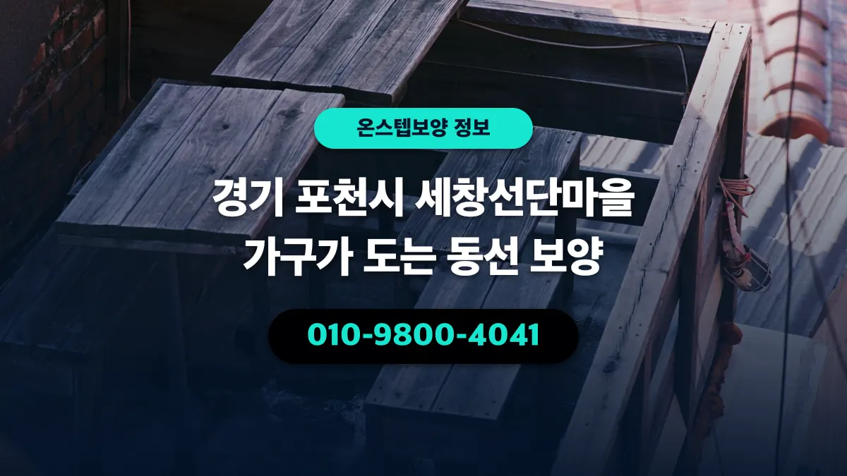 경기 포천시 세창선단마을 가구가 도는 동선 보양 - 온스텝보양