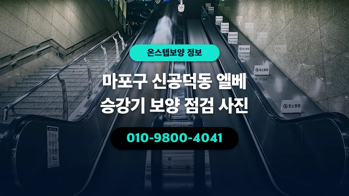 마포구 신공덕동 엘베 승강기 보양 점검 사진 - 온스텝보양