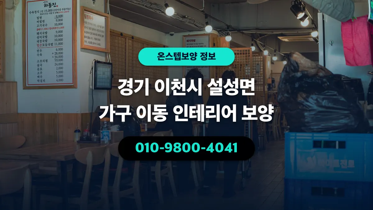 경기 이천시 설성면 가구 이동 인테리어 보양 - 온스텝보양