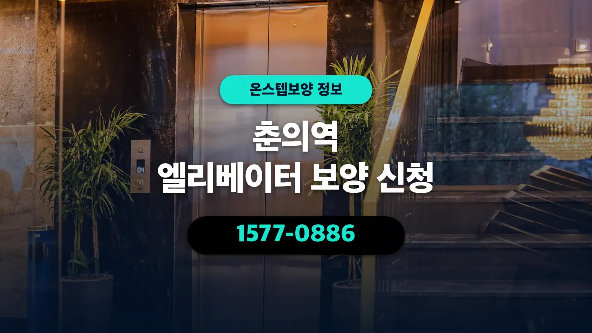 춘의역 엘리베이터 보양 신청 - 온스텝보양
