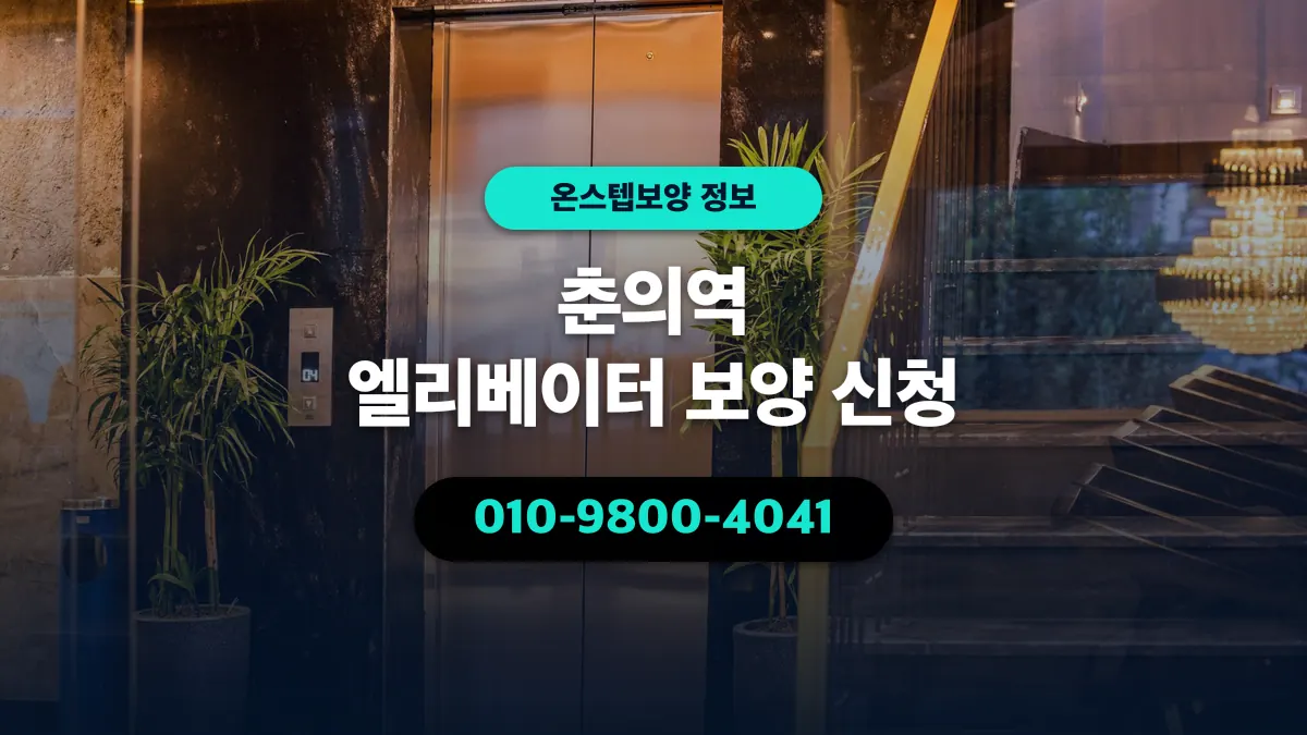 춘의역 엘리베이터 보양 신청 - 온스텝보양