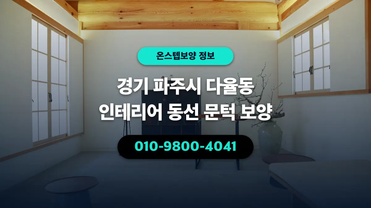 경기 파주시 다율동 인테리어 동선 문턱 보양 - 온스텝보양
