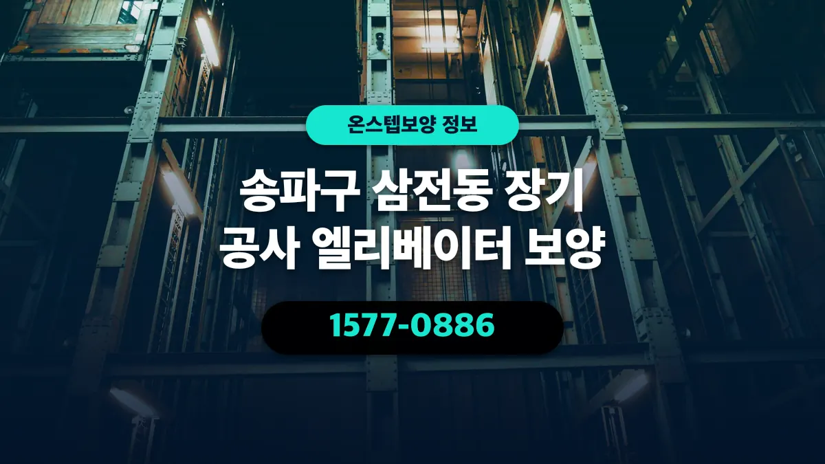 송파구 삼전동 장기 공사 엘리베이터 보양 - 온스텝보양