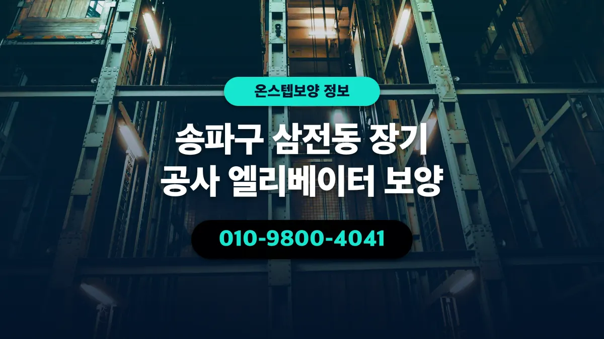 송파구 삼전동 장기 공사 엘리베이터 보양 - 온스텝보양