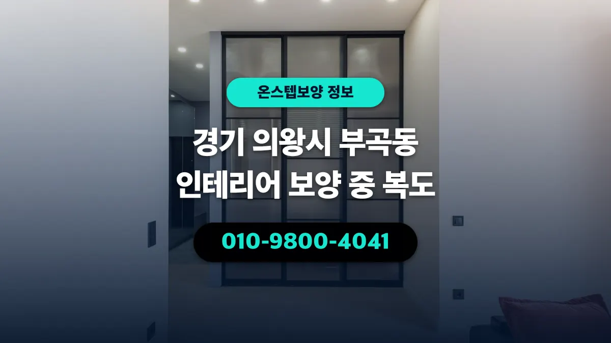 경기 의왕시 부곡동 인테리어 보양 중 복도 - 온스텝보양