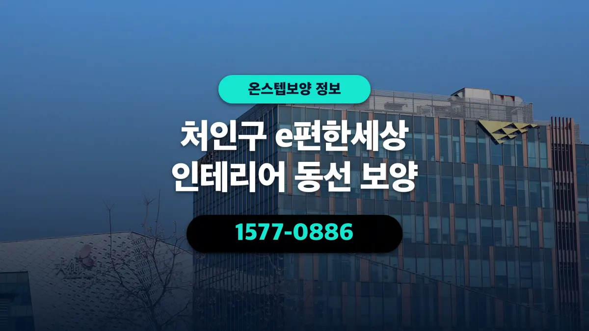 처인구 e편한세상 인테리어 동선 보양 - 온스텝보양