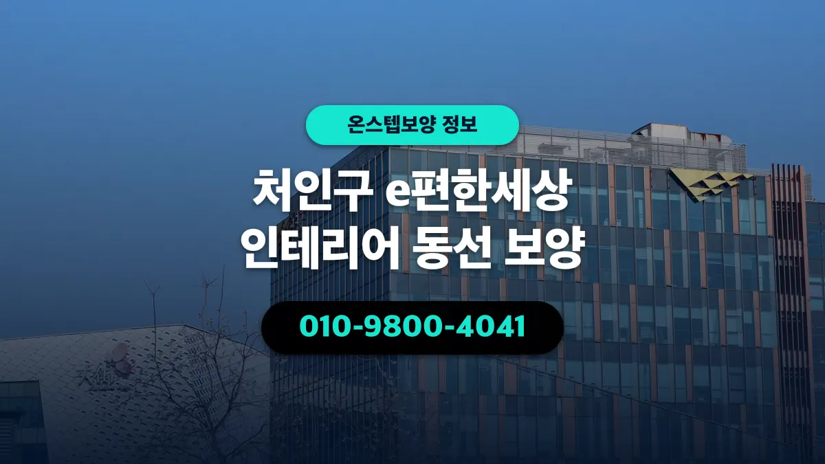 처인구 e편한세상 인테리어 동선 보양 - 온스텝보양