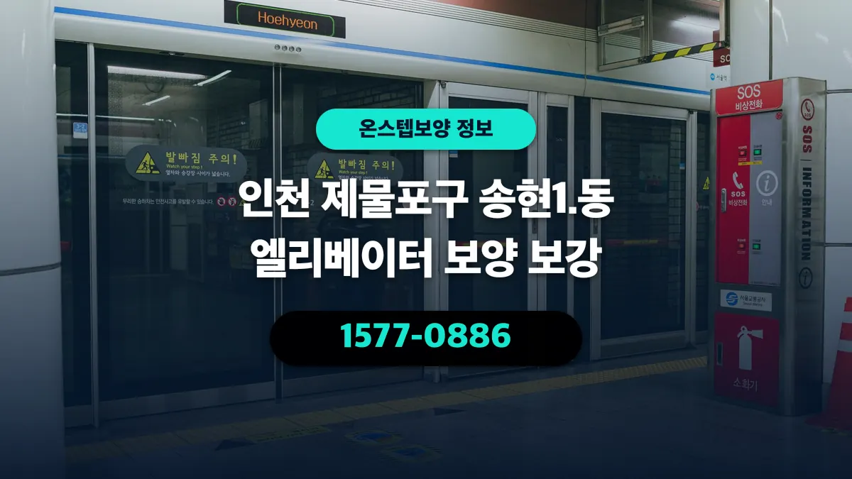 인천 제물포구 송현1.동 엘리베이터 보양 보강 - 온스텝보양