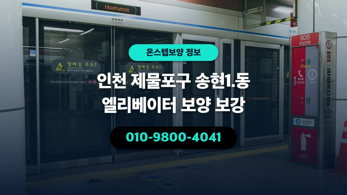 인천 제물포구 송현1.동 엘리베이터 보양 보강 - 온스텝보양