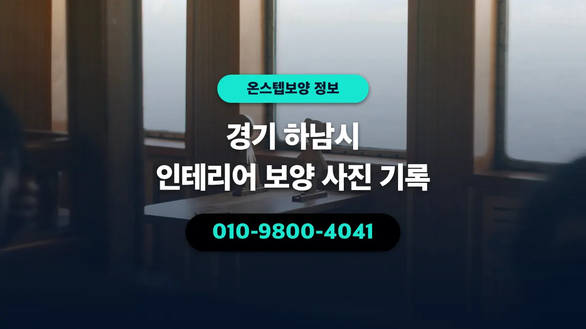 경기 하남시 인테리어 보양 사진 기록 - 온스텝보양