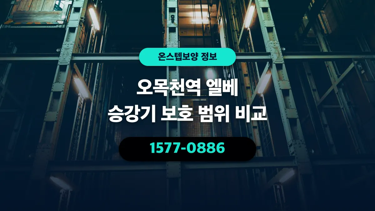오목천역 엘베 승강기 보호 범위 비교 - 온스텝보양