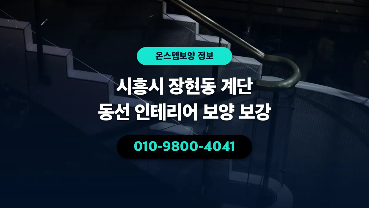 시흥시 장현동 계단 동선 인테리어 보양 보강 - 온스텝보양