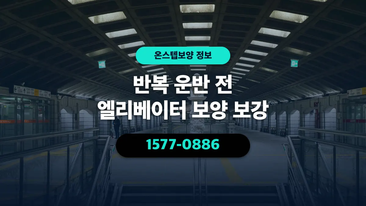 반복 운반 전 엘리베이터 보양 보강 - 온스텝보양