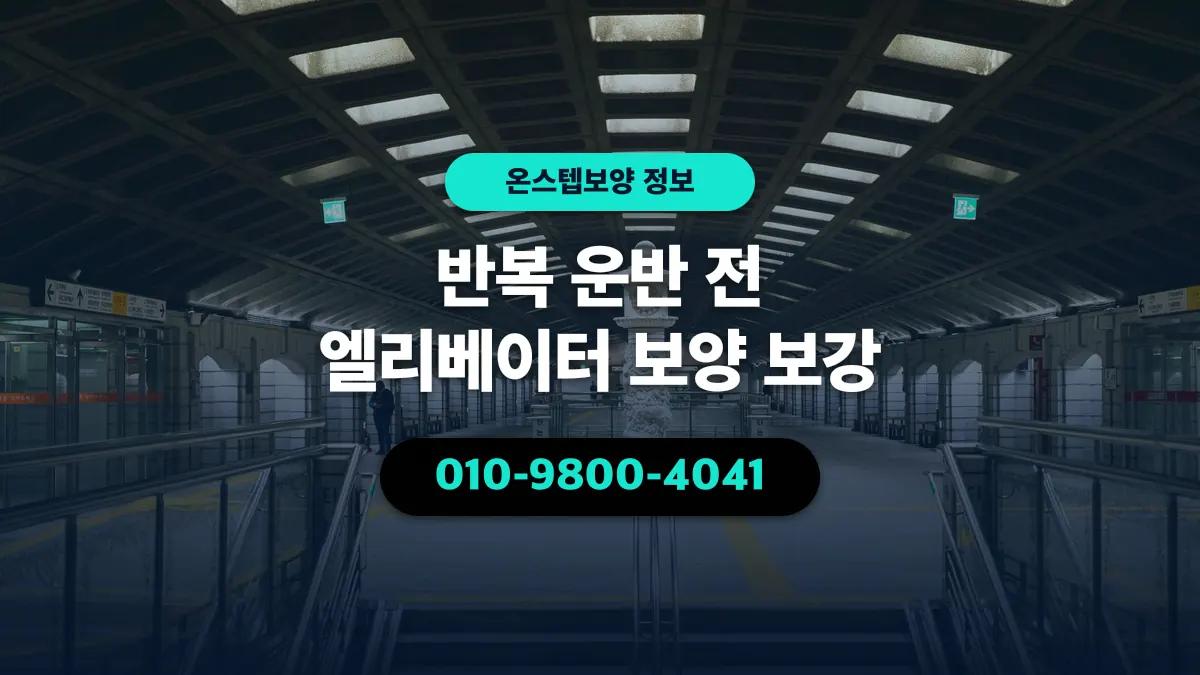 반복 운반 전 엘리베이터 보양 보강 - 온스텝보양