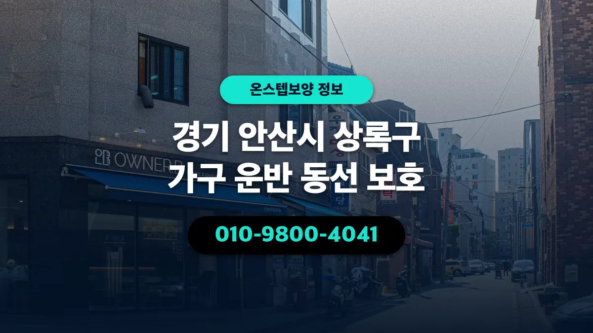 경기 안산시 상록구 가구 운반 동선 보호 - 온스텝보양