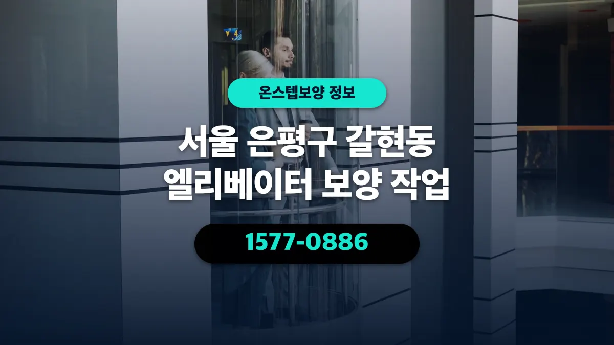 서울 은평구 갈현동 엘리베이터 보양 작업 - 온스텝보양