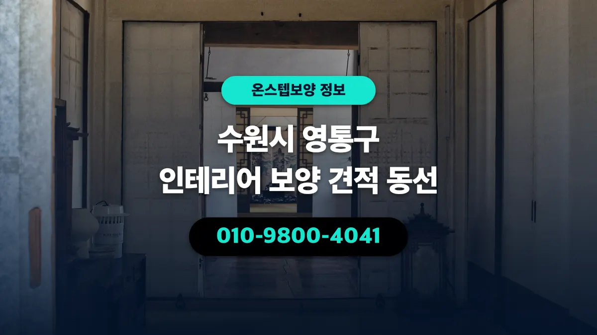 수원시 영통구 인테리어 보양 견적 동선 - 온스텝보양