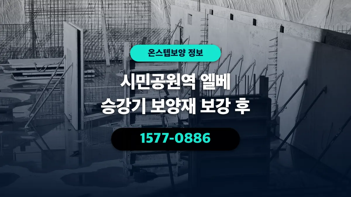 시민공원역 엘베 승강기 보양재 보강 후 - 온스텝보양