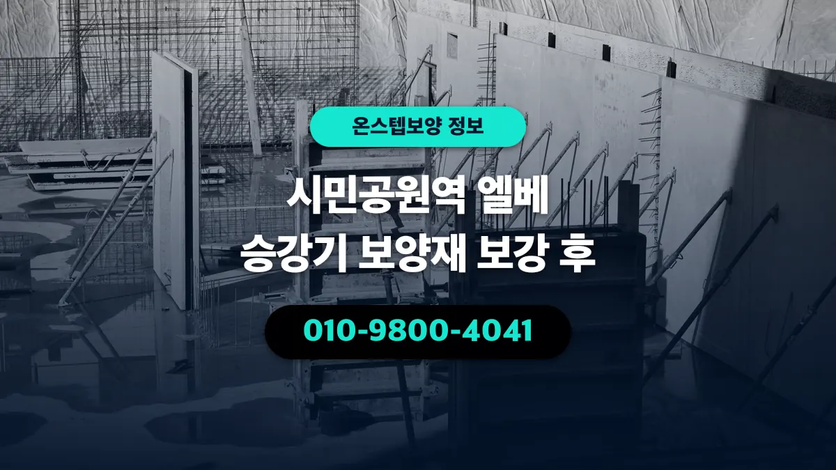 시민공원역 엘베 승강기 보양재 보강 후 - 온스텝보양
