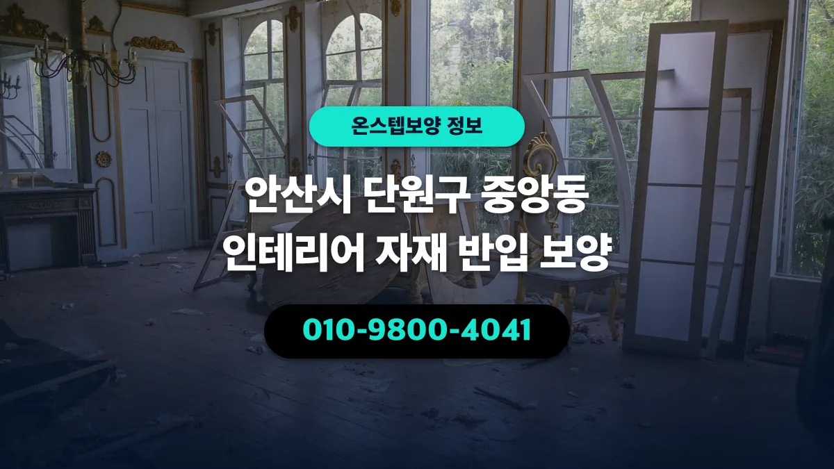 안산시 단원구 중앙동 인테리어 자재 반입 보양 - 온스텝보양