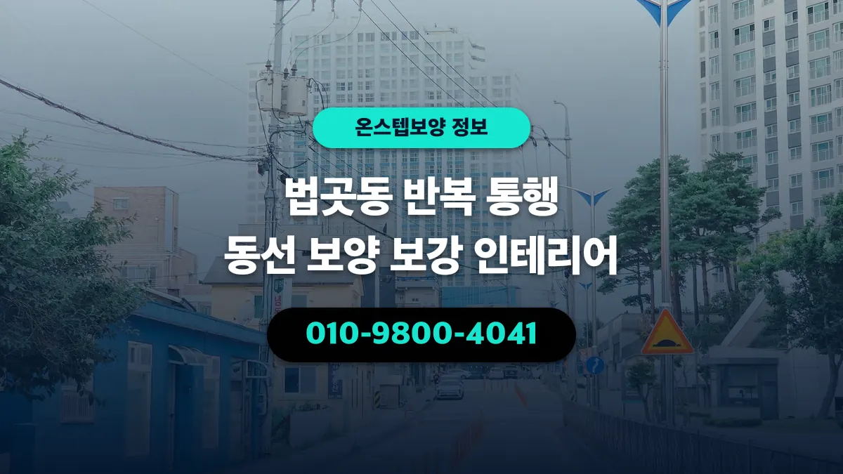 법곳동 반복 통행 동선 보양 보강 인테리어 - 온스텝보양
