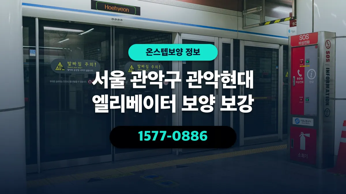 서울 관악구 관악현대 엘리베이터 보양 보강 - 온스텝보양