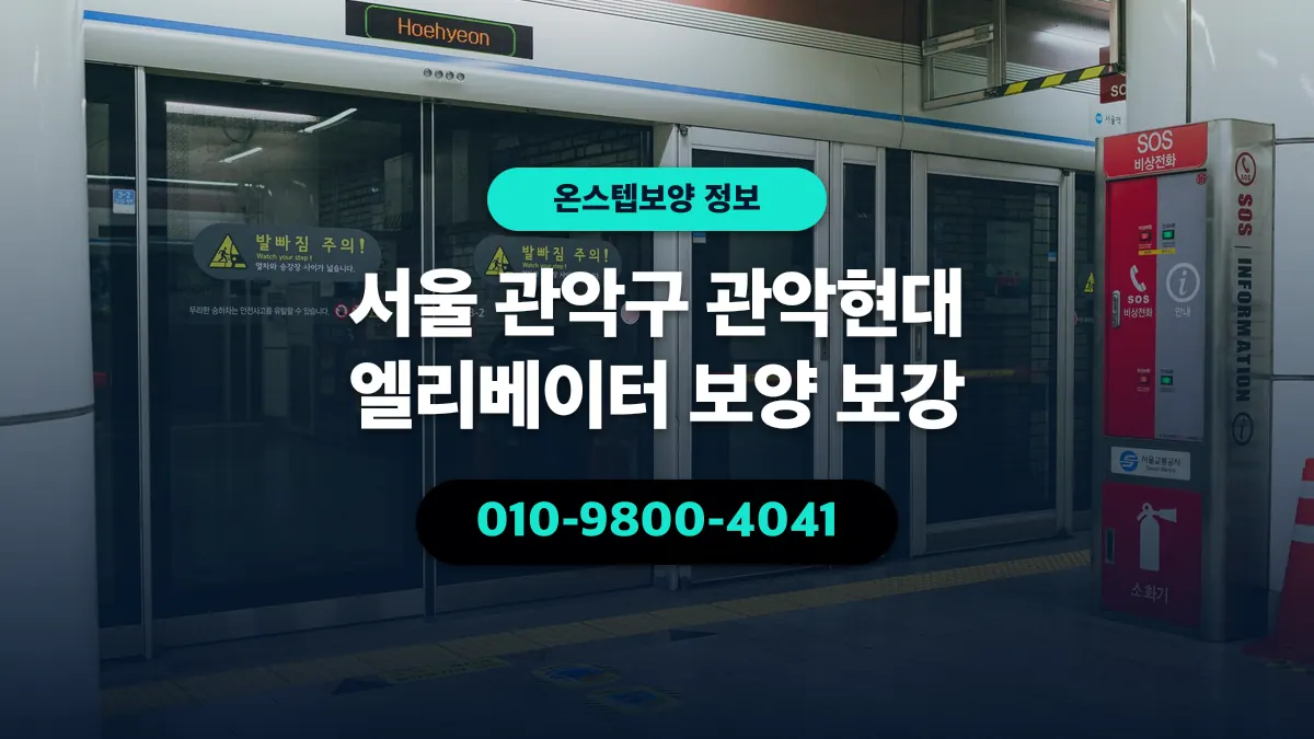 서울 관악구 관악현대 엘리베이터 보양 보강 - 온스텝보양