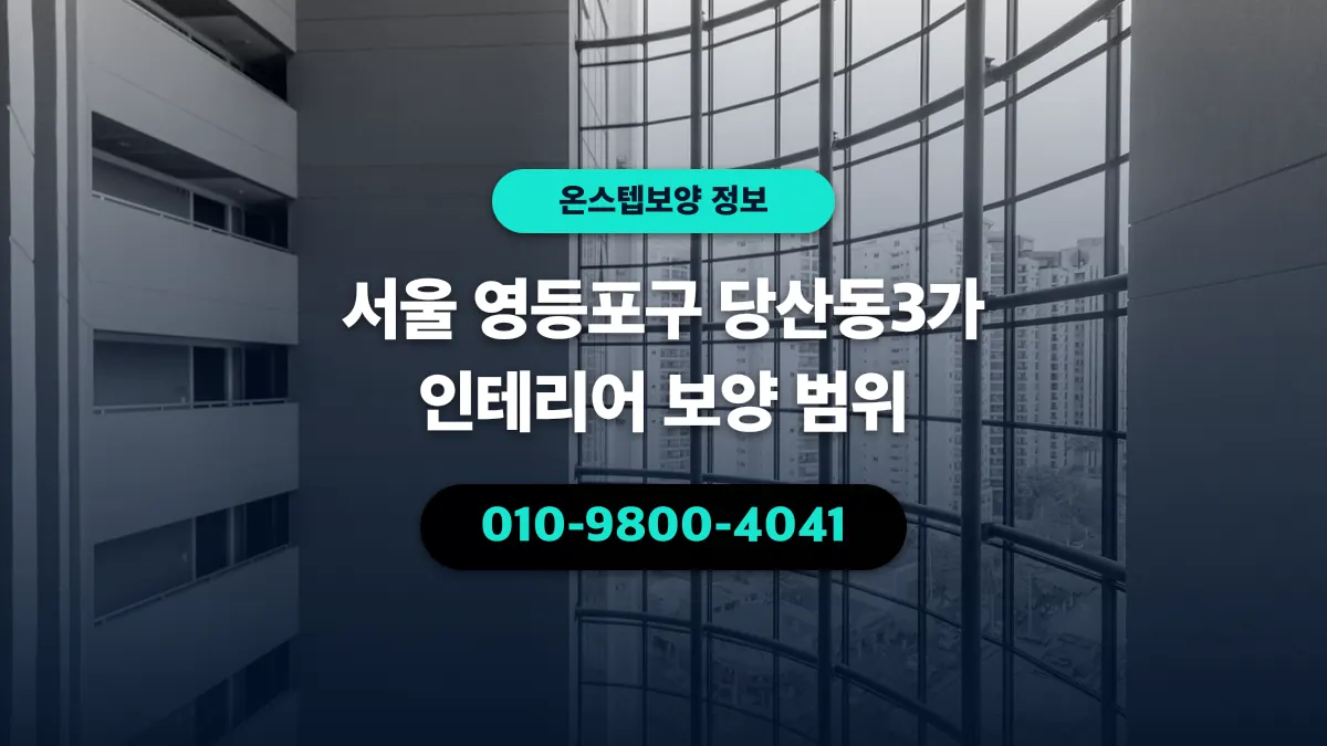 서울 영등포구 당산동3가 인테리어 보양 범위 - 온스텝보양