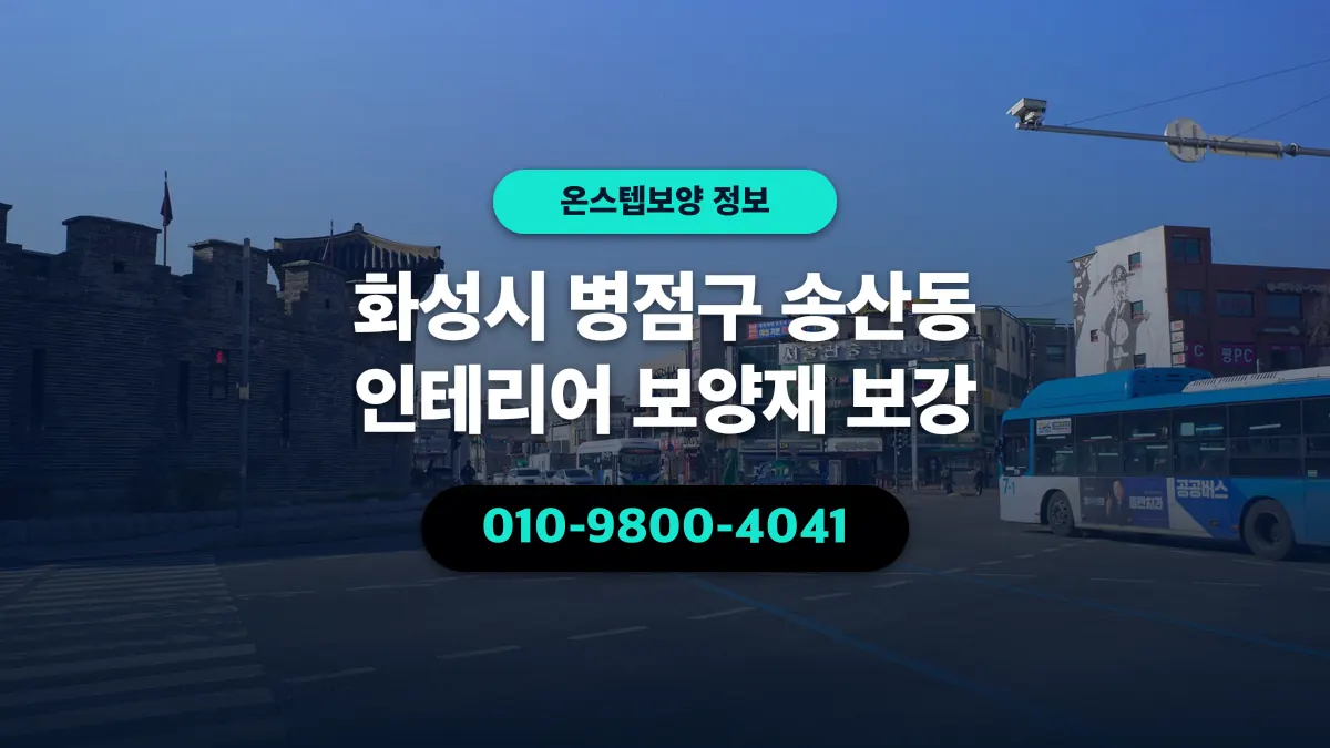 화성시 병점구 송산동 인테리어 보양재 보강 - 온스텝보양