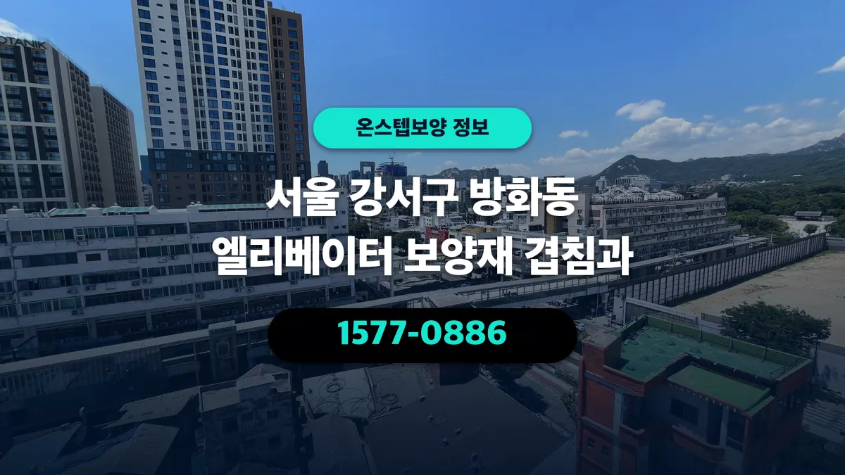 서울 강서구 방화동 엘리베이터 보양재 겹침과 - 온스텝보양