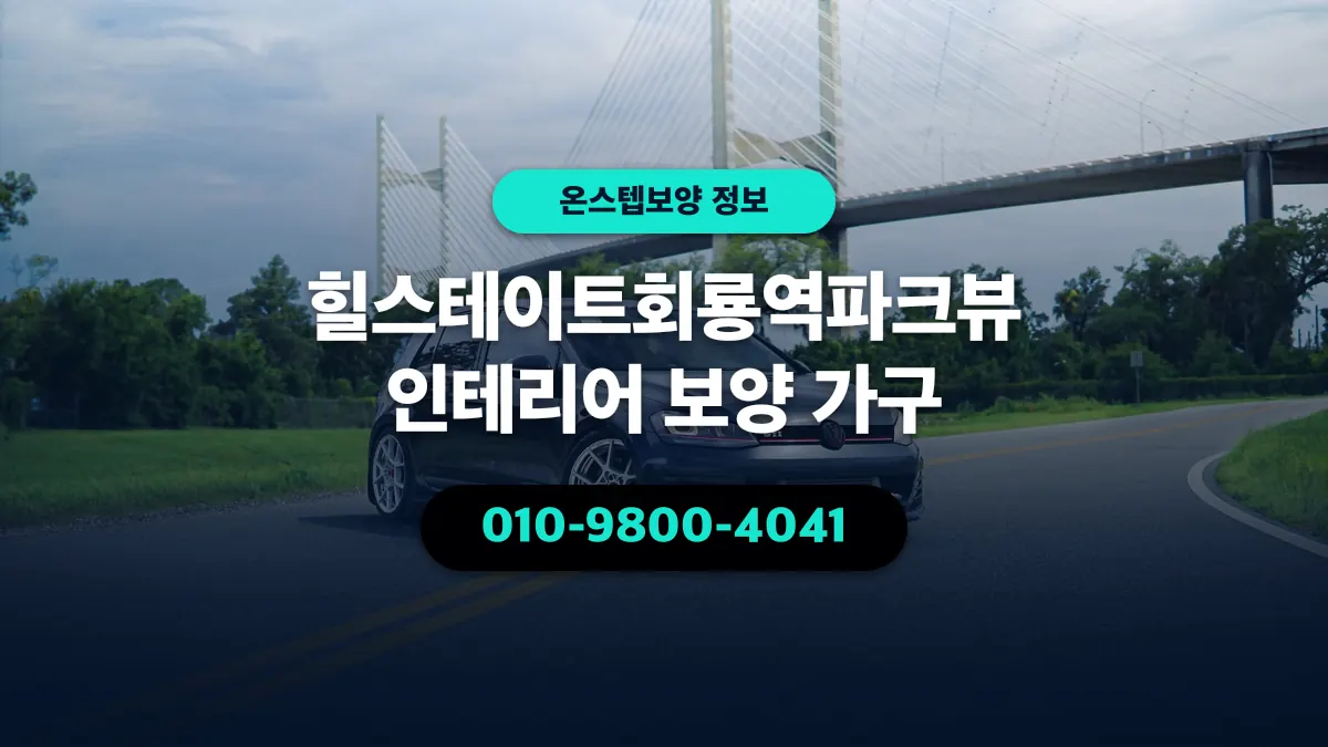 힐스테이트회룡역파크뷰 인테리어 보양 가구 - 온스텝보양