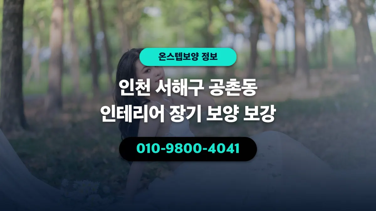 인천 서해구 공촌동 인테리어 장기 보양 보강 - 온스텝보양