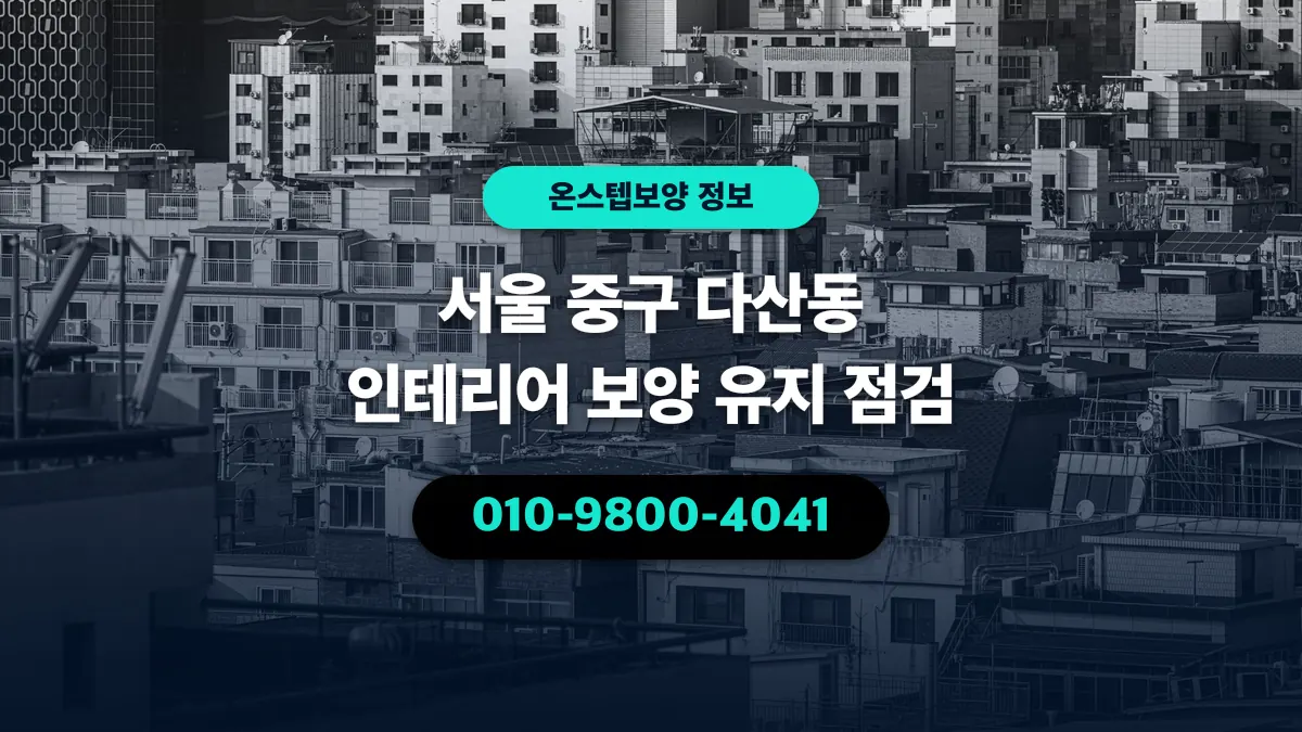 서울 중구 다산동 인테리어 보양 유지 점검 - 온스텝보양