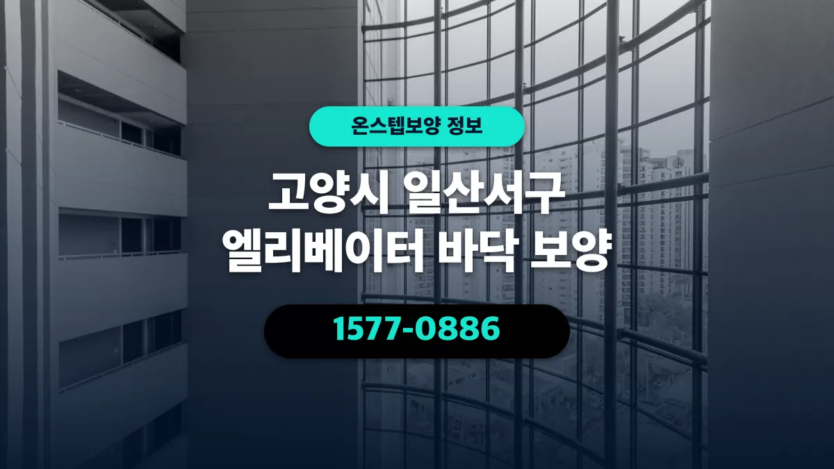 고양시 일산서구 엘리베이터 바닥 보양 - 온스텝보양