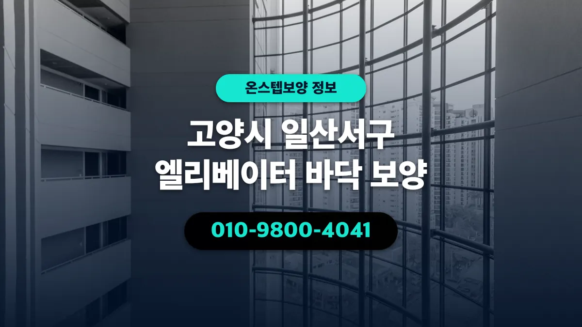고양시 일산서구 엘리베이터 바닥 보양 - 온스텝보양