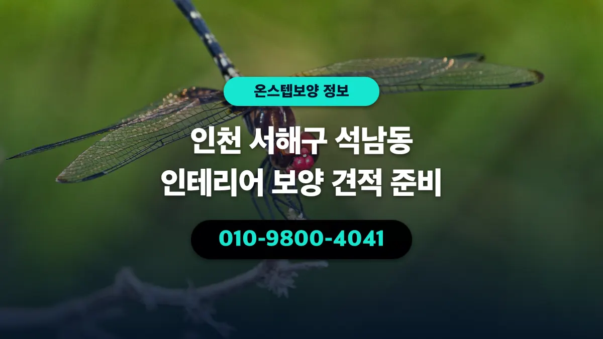 인천 서해구 석남동 인테리어 보양 견적 준비 - 온스텝보양